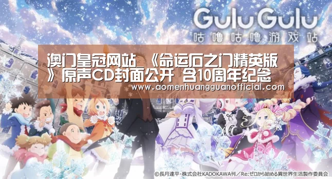 澳门皇冠网站_《命运石之门精英版》原声CD封面公开 含10周年纪念曲目(图2) 澳门皇冠网站官网