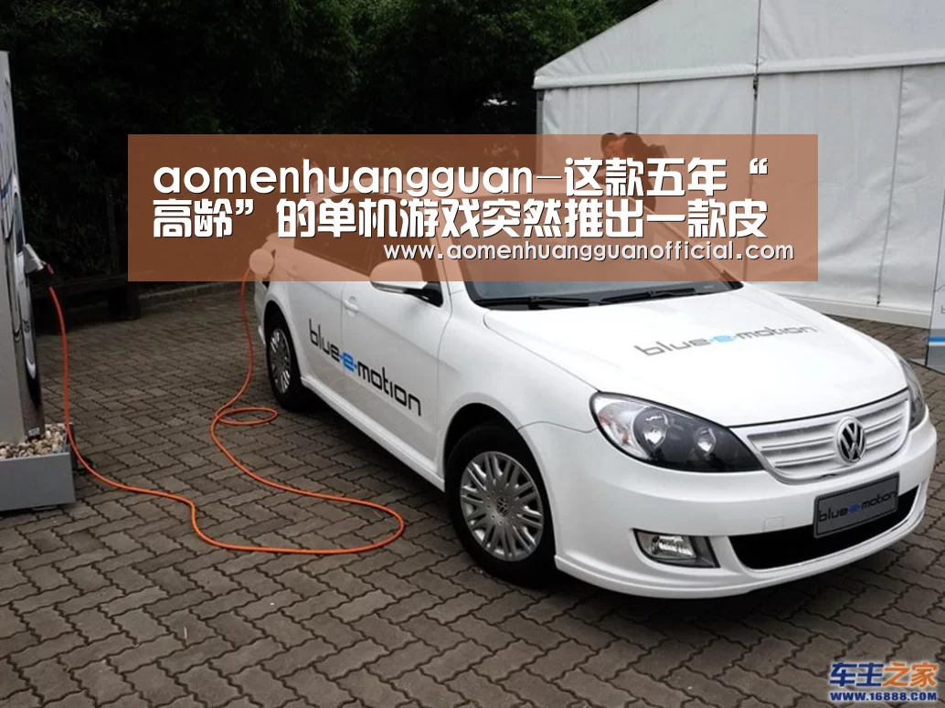 aomenhuangguan-这款五年“高龄”的单机游戏突然推出一款皮肤DLC(图1) 澳门皇冠网站