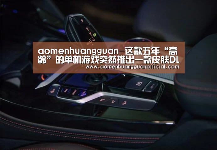 aomenhuangguan-这款五年“高龄”的单机游戏突然推出一款皮肤DLC(图2) 澳门皇冠网站