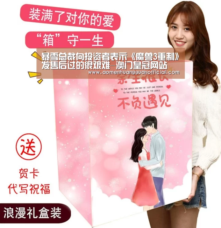 暴雪总裁向投资者表示《魔兽3重制》发售后过的很艰难-澳门皇冠网站(图1) 澳门威尼斯博彩网站