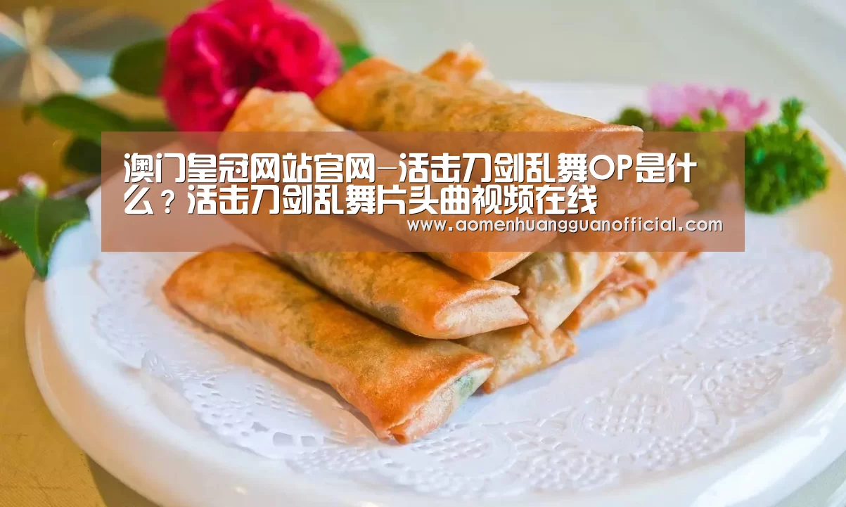 澳门皇冠网站官网-活击刀剑乱舞OP是什么？活击刀剑乱舞片头曲视频在线(图2)