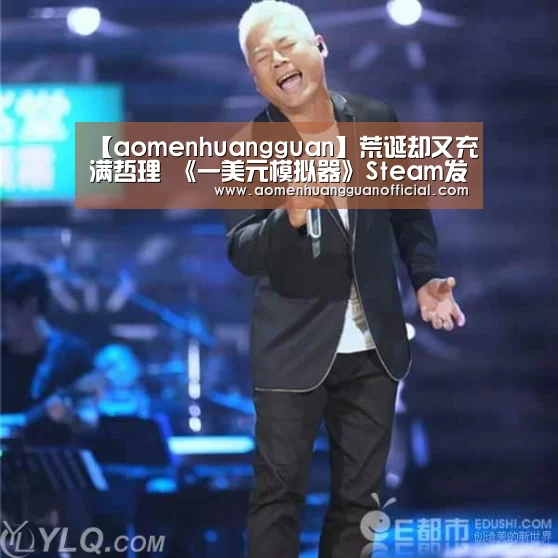 【aomenhuangguan】荒诞却又充满哲理 《一美元模拟器》Steam发售(图2) 澳门威尼斯博彩网站