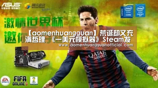 【aomenhuangguan】荒诞却又充满哲理 《一美元模拟器》Steam发售(图3) 澳门皇冠网站