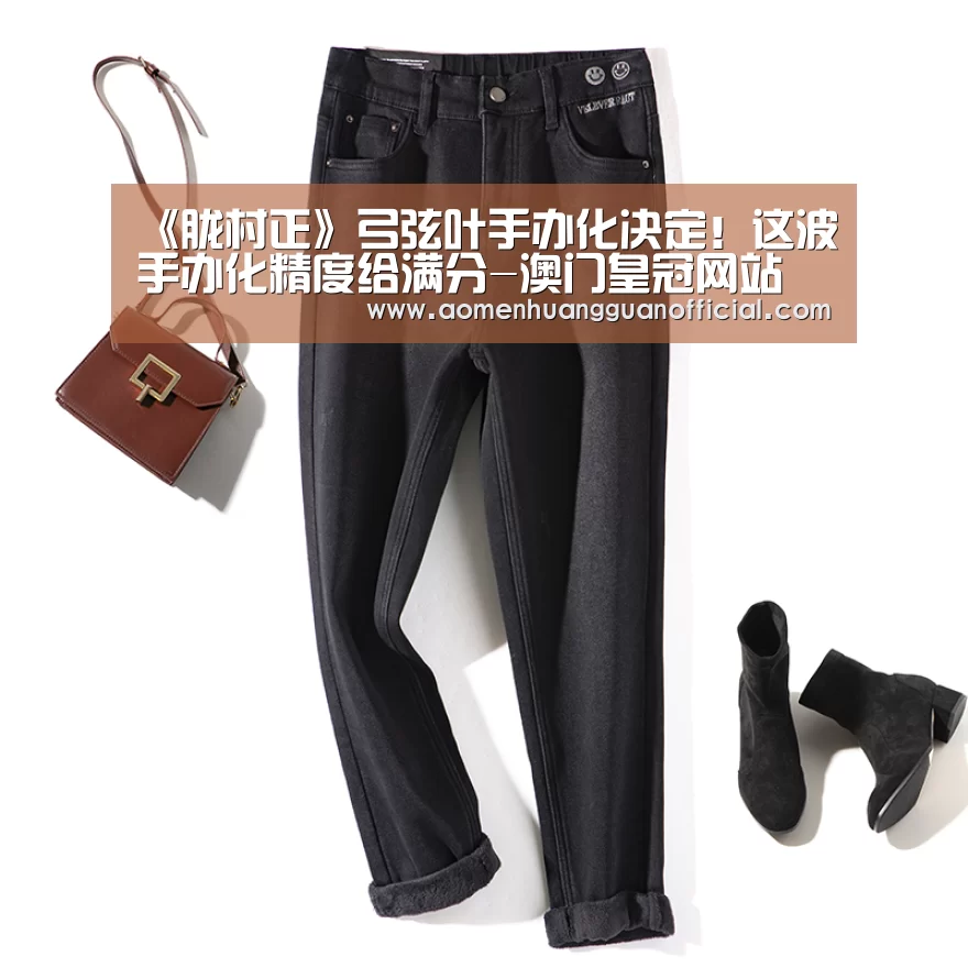 《胧村正》弓弦叶手办化决定！这波手办化精度给满分-澳门皇冠网站