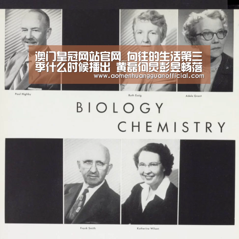 澳门皇冠网站官网_向往的生活第三季什么时候播出 黄磊何炅彭昱畅落户湘西