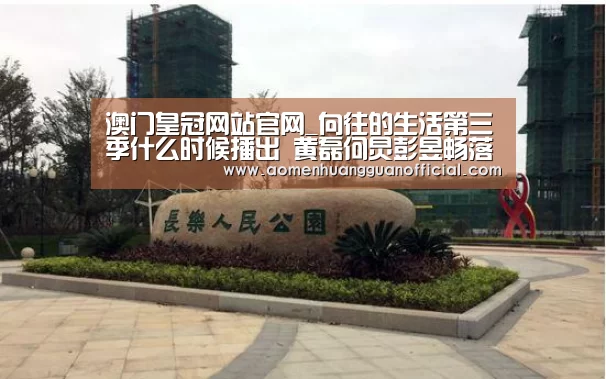 澳门皇冠网站官网_向往的生活第三季什么时候播出 黄磊何炅彭昱畅落户湘西(图2)
