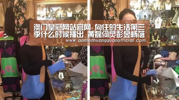 澳门皇冠网站官网_向往的生活第三季什么时候播出 黄磊何炅彭昱畅落户湘西(图3)