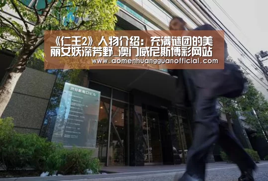 《仁王2》人物介绍：充满谜团的美丽女妖深芳野_澳门威尼斯博彩网站(图2)