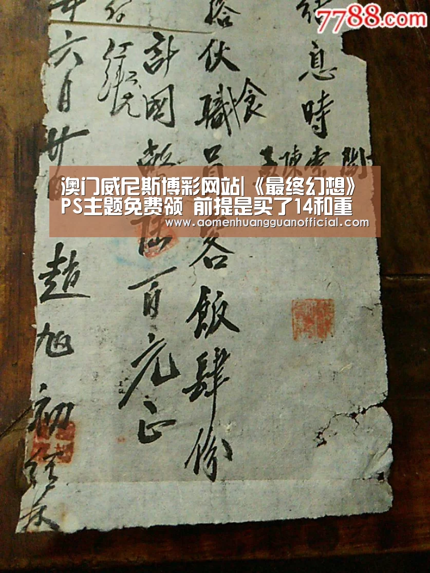 澳门威尼斯博彩网站|《最终幻想》PS主题免费领 前提是买了14和重制版(图4)