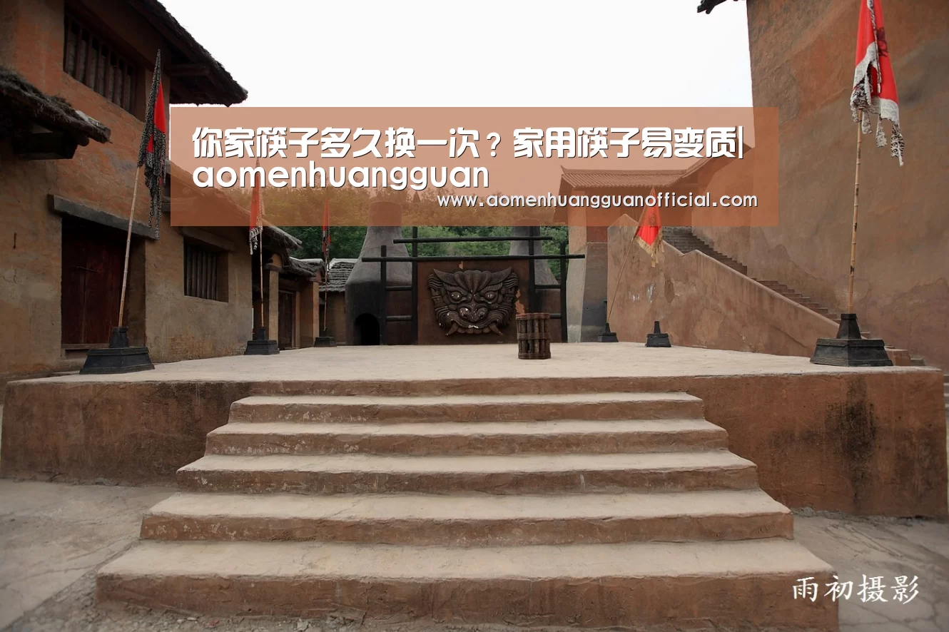 你家筷子多久换一次？家用筷子易变质|aomenhuangguan(图2)