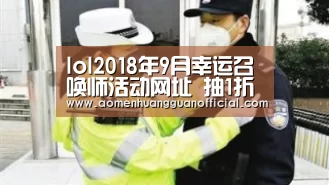 lol2018年9月幸运召唤师活动网址 抽1折皮肤-澳门皇冠网站(图3)